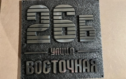 Адресная табличка литая Б-01