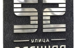 Адресная табличка литая Б-01