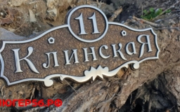 Табличка адресная литая Б-07