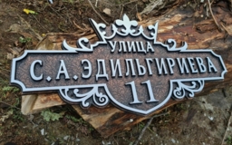 Табличка адресная литая Корона С-1