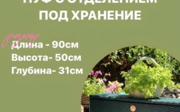 Пуф с отделением под хранением